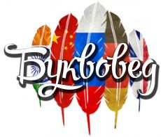 Bookwowed Translation Agency (Буквовед)